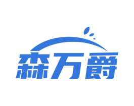 森万爵 第17类橡胶制品商标图样