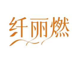 纤丽燃 第35类广告贸易商标图样