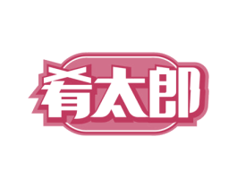 肴太郎 第29类食品商标图样