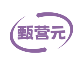 甄营元 第30类小食配料商标图样