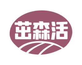 茁森活 第1类化学原料商标图样