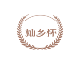 灿乡怀 第29类食品商标图样