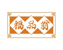 福品翁 第31类水果花木商标图样