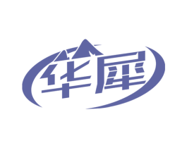 华犀 第22类绳网袋篷商标图样