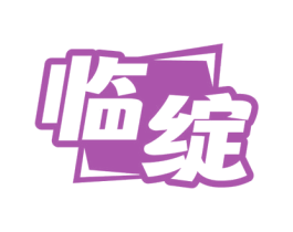 临绽 第31类水果花木商标图样