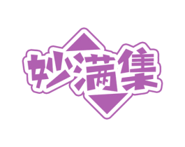 妙满集 第29类食品商标图样