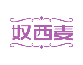 奴西麦 第25类服装鞋帽商标图样