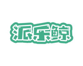 派乐鲸 第22类绳网袋篷商标图样