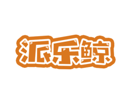 派乐鲸 第6类五金金属商标图样