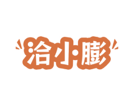洽小膨 第29类食品商标图样