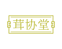 茸协堂 第32类啤酒饮料商标图样