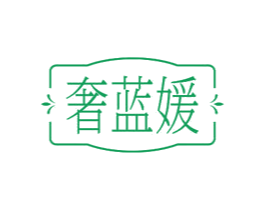 奢蓝媛 第3类化妆品商标图样