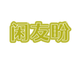 闲友盼 第29类食品商标图样