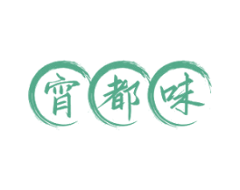宵都味 第35类广告贸易商标图样
