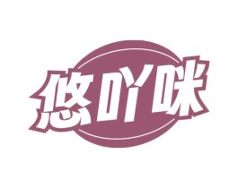 悠吖咪 第35类广告贸易商标图样
