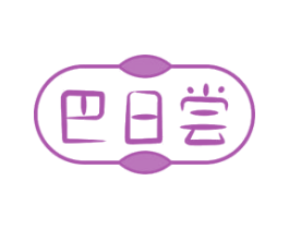 巴日尝 第30类小食配料商标图样