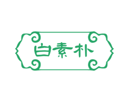 白素朴 第14类珠宝钟表商标图样
