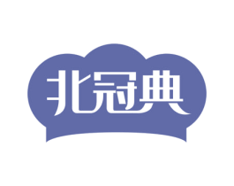 北冠典 第5类医药商标图样