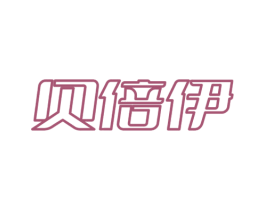贝倍伊 第20类家具商标图样