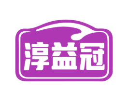 淳益冠 第5类医药商标图样