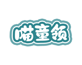 喵童领 第5类医药商标图样