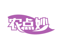 农点妙 第1类化学原料商标图样