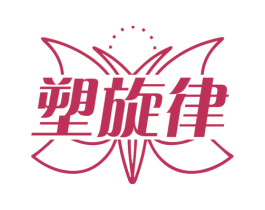 塑旋律 第5类医药商标图样