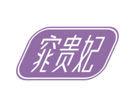 窕贵妃 第32类啤酒饮料商标图样