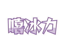 嘻冰力 第30类小食配料商标图样