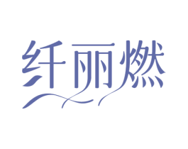 纤丽燃 第5类医药商标图样