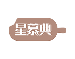 星慕典 第32类啤酒饮料商标图样