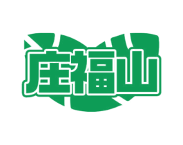 庄福山 第1类化学原料商标图样