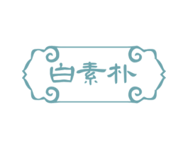 白素朴 第3类化妆品商标图样