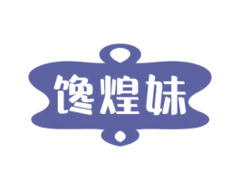 馋煌妹 第29类食品商标图样
