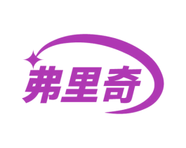 弗里奇 第12类运输工具商标图样