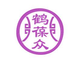 鹤葆众 第5类医药商标图样