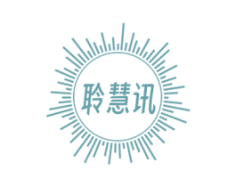 聆慧讯 第42类技术服务商标图样
