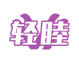 轻睦 第21类厨房洁具商标图样