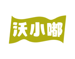 沃小嘟 第32类啤酒饮料商标图样