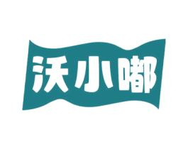 沃小嘟 第29类食品商标图样