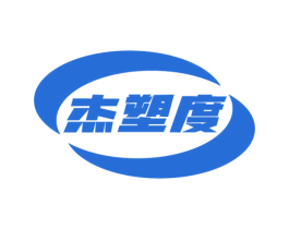 杰塑度 第17类橡胶制品商标图样
