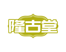 隆古堂 第30类小食配料商标图样
