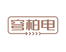 穹柏电 第9类科学仪器商标图样
