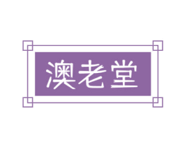 澳老堂 第5类医药商标图样
