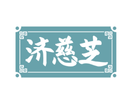 济慈芝 第30类小食配料商标图样