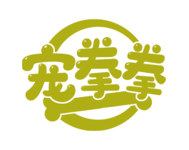 宠拳拳 第35类广告贸易商标图样