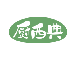 厨西典 第29类食品商标图样