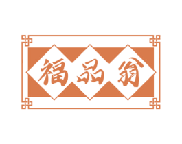 福品翁 第32类啤酒饮料商标图样