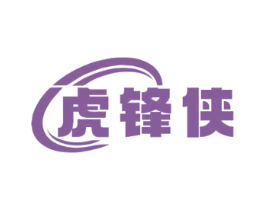 虎锋侠 第22类绳网袋篷商标图样