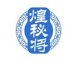 煌秘将 第29类食品商标图样